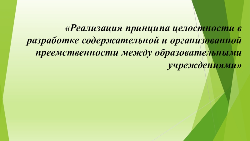 Круглый стол по теме Реализация преемственности...