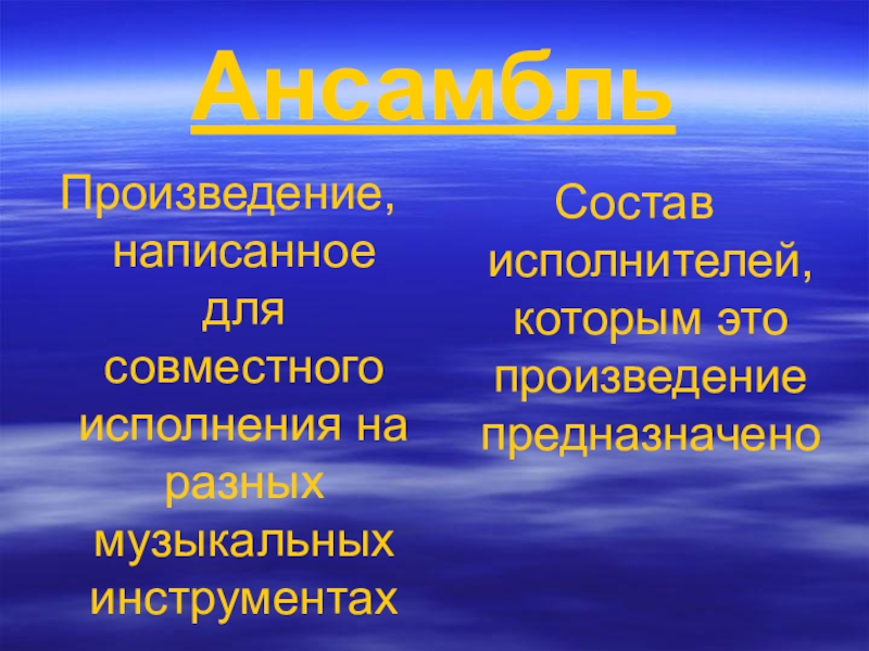 Инструментальный ансамбль презентация 2 класс