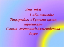 Презентация Ана тілі Ғарышкер ( 1 сынып)
