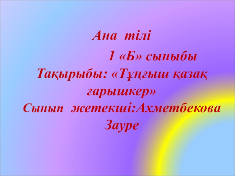 Презентация ан