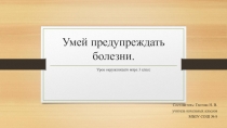 Презентация по окружающему миру на тему Умей предупреждать болезни