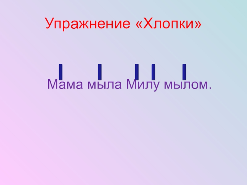 Мама мыла милу мылом картинка