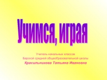 Развитие познавательных процессов на уроках математики с помощью игр