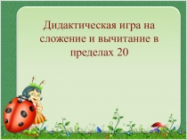 Презентация по математике на тему Дидактическая игра в пределах 20