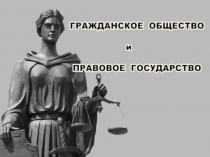 Презентация по обществознанию в 10 классе на тему Правовое государство