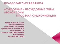 Презентация к исследовательской работе Съедобные и не съедобные грибы лесной зоны микрорайона 2-ого Орджоникидзе города Ростова-на-Дону