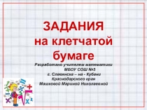 Презентация для подготовки к ОГЭ по математике(клетчатая бумага)