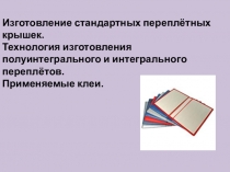 Презентация по технологии послепечатных процессов