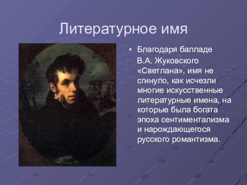 Литературное имя. Баллады Жуковского названия. Имя Жуковского. Литературные имена. Жуковский Светлана герои.