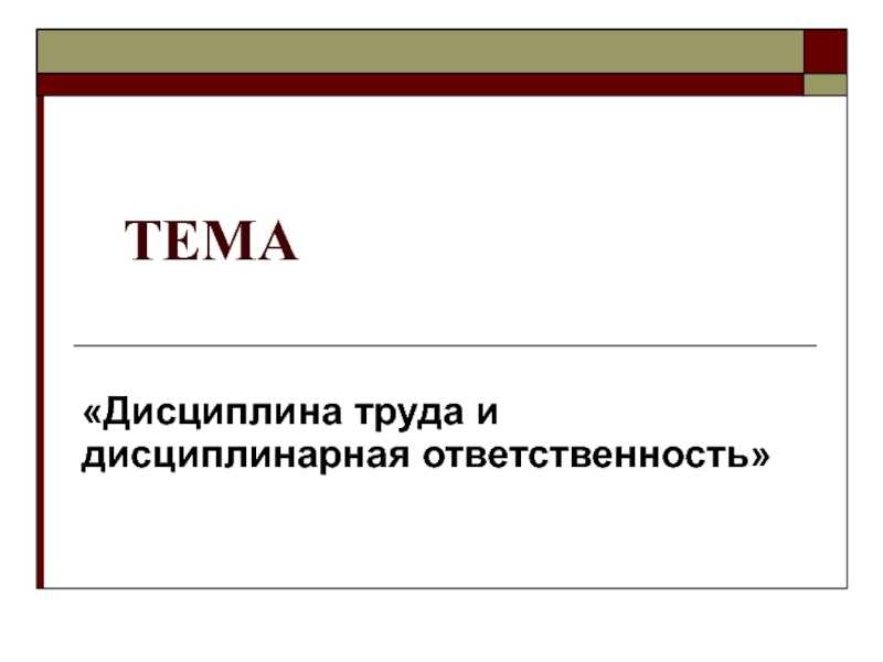 Трудовая дисциплина и ответственность презентация