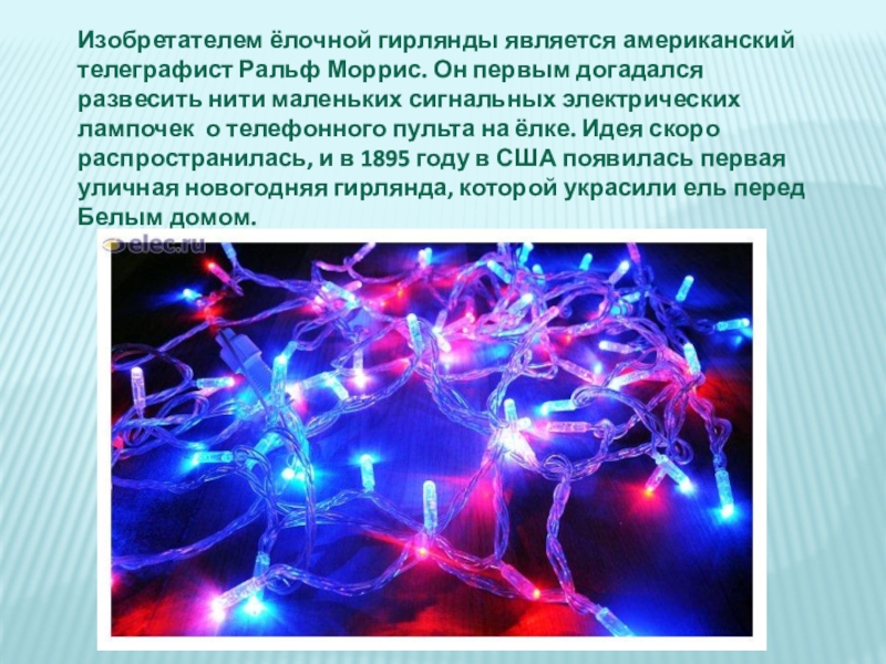 изобретатель гирлянды. морис хиллеман фото в старости. ральф моррис изобрел. телеграфист ральф моррис. ральф моррис гирлянда.