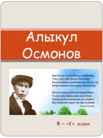 Алыку Осмонов