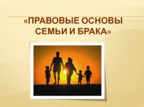 Презентация  Правовые основы брака и семьи