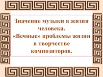 Презентация по музыке на тему Значение музыки в жизни человека. Вечные проблемы жизни в творчестве композиторов. Балет Спартак.