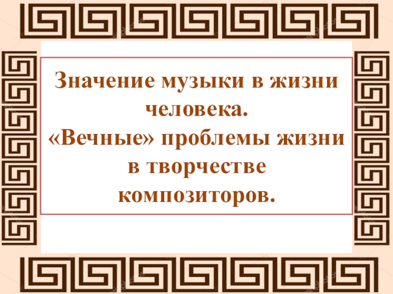 Значении песни в жизни человека. Значение музыки в жизни человека. Вечные проблемы жизни в творчестве композиторов. Значение песни в жизни человека. Вечные сюжеты в Музыке 8 класс.