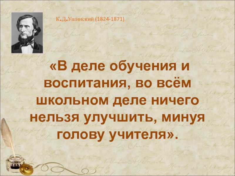 Цитаты ушинского. Ушинский минуя голову учителя. В деле обучения и воспитания во всем школьном. Ушинский в деле обучения и воспитания во всем школьном деле. Афоризмы Ушинского о воспитании.