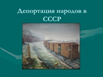 Презентация на классный час Депортация народов в СССР