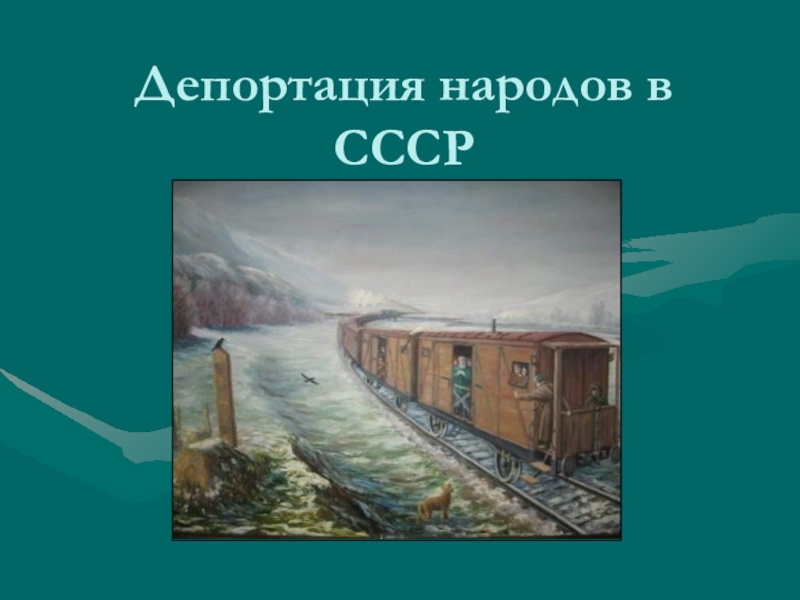 Депортация народов ссср презентация