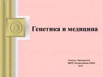 Презентация Генетика и медицина (9-11 классы)