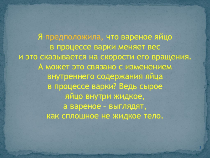 Я предположила, что вареное яйцо в процессе варки меняет вес и это сказывается на скорости его вращения.А