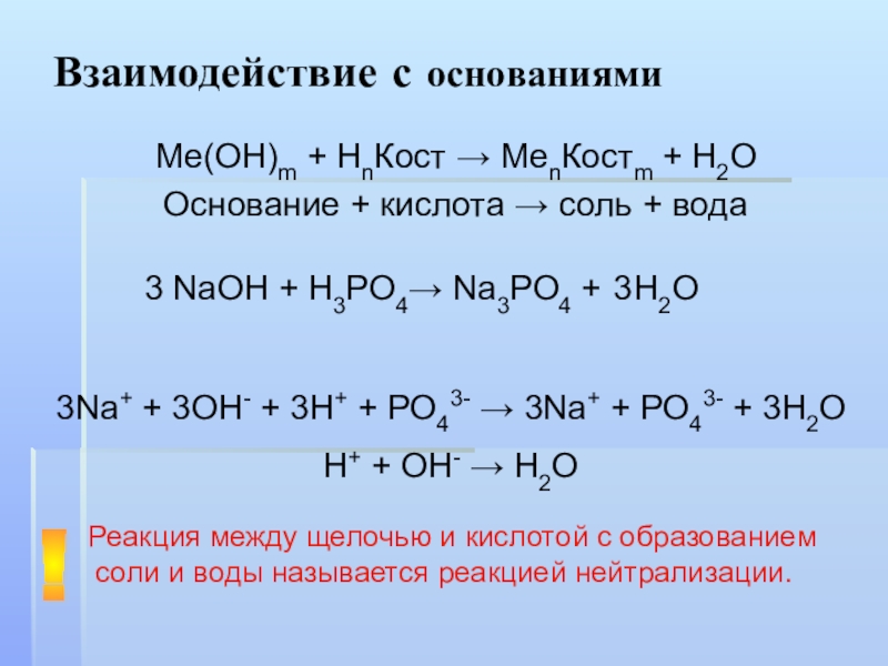Naoh p2o5 продукты реакции. Взаимодействие кислот с основаниями. Взаимодействие оснований. NAOH+h3po4 уравнение. H3po4 na2o ионное уравнение.