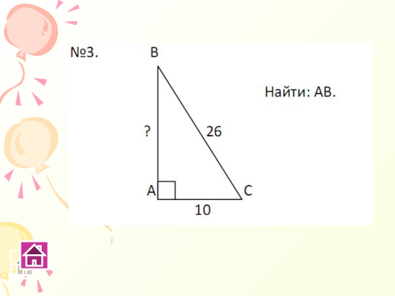 Интересные задачи по теореме пифагора 8 класс с решением и рисунком