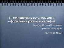 IT технологии в организации и оформлении уроков географии