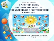 ФИЗИЧЕСКОЕ РАЗВИТИЕ ДОШКОЛЬНИКОВ В СООТВЕТСТВИИ С ФГОС ДО.