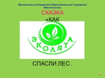 Презентация  Эколята-дошколята спасают лес