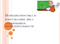 Презентация Психодиагностика и консультация лиц с ограничением жизнедеятельности