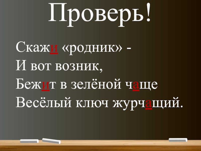 Скажи проверку. Бежит в зеленой чаще веселый ключ журчащий. Скажи Родник и вот возник бежит в зелёной чаще весёлый ключ. Скажи Родник и вот возник. И вот в зелёной чаще возник журчащий.