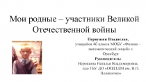 Презентация к исследовательской работе ученика Мои родные - участники Великой Отечественной войны