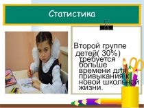 Презентация: Адаптация первого класса