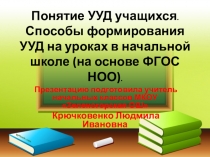 Понятие УУД учащихся. Способы формирования УУД на уроках в начальной школе (на основе ФГОС НОО).