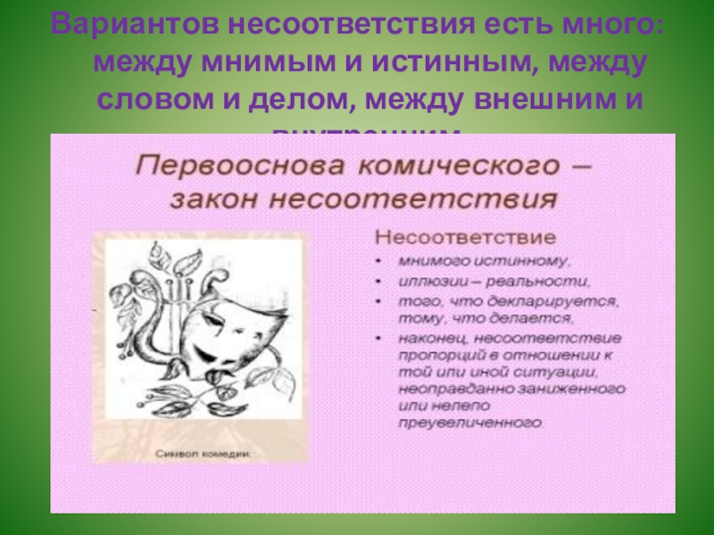 Суть диспропорции. Комическое несоответствие это. Прием комического несоответствия. Что такое комическое несоответствие в литературе. Комическое в литературе.