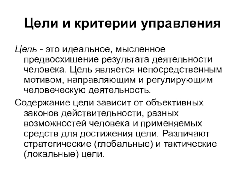 Менеджмент целей. Цели и критерии управления организацией. Критерии управления пример. Критерий управляемости. Управленческий критерий.