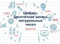 Презентация по математике на тему Цифры. Десятичная запись натуральных чисел