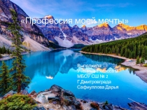 Проект Профессия моей мечты