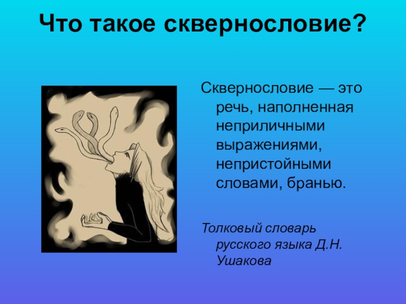 Проект сквернословие среди подростков