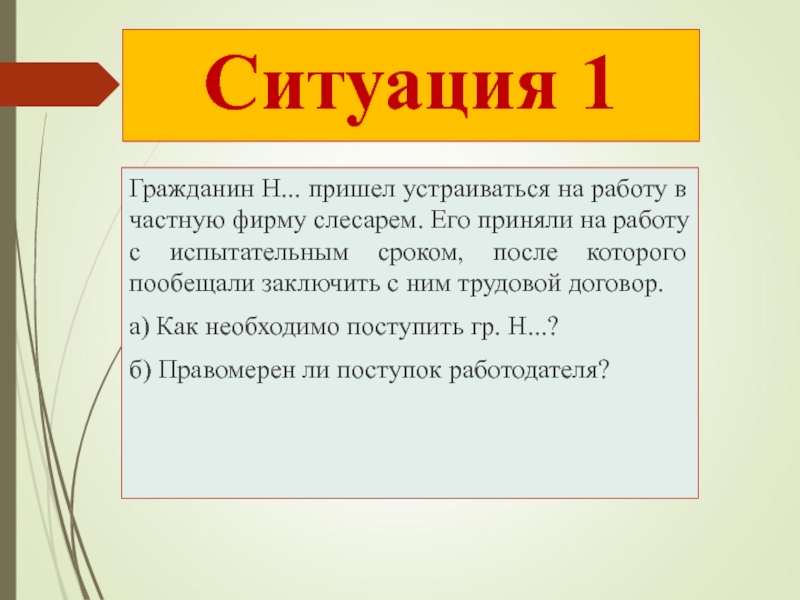 Пришла устраиваться. Ситуация по трудовому праву. Гражданин н пришёл устраиваться на работу в частную фирму. Ситуация 1. Ситуации трудового права.