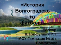 Презентация История Волгоградского фубола