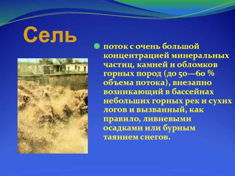 Сели описание. Селевые потоки презентация. Сели это кратко. Презентация на тему сели. Сели доклад по ОБЖ.