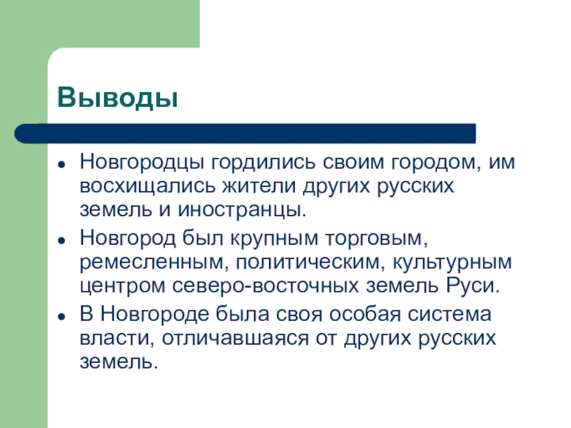 Заключение 20. Новгород вывод. Великий Новгород вывод. Рассказ новгородца о своем городе. Выводы по проекту Великий Новгород.