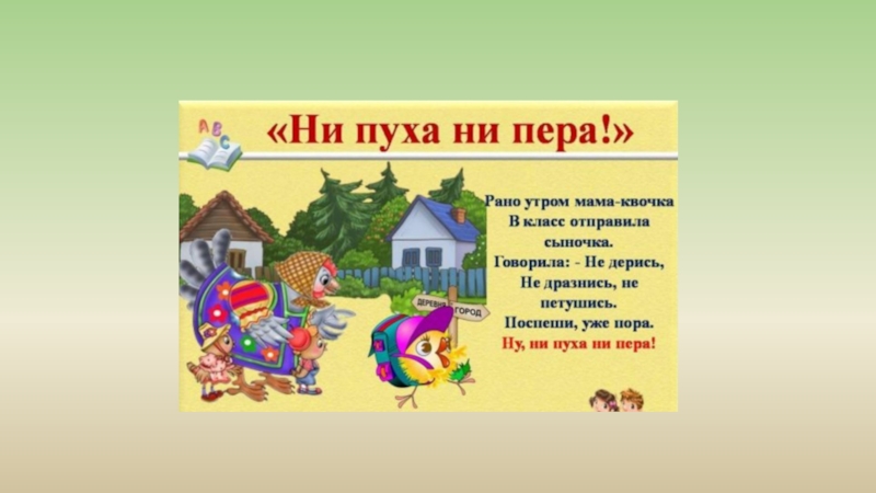 Не пуха не пера. Ни пуха ни пера студенту. Ни пуха ни пера на защите диплома. Открытка ни пуха ни пера на экзамене.