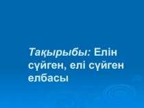 Елін сүйген, елі сүйген елбасы