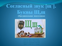 Согласный звук [щ`]. Буквы Щ,щ (предшкольная подготовка)