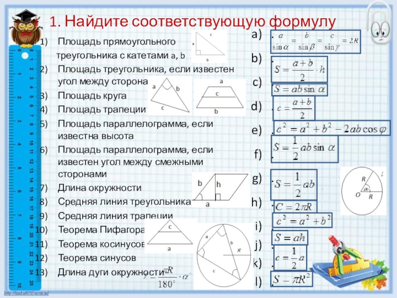 Площадь прямоугольного треугольника если известно. Площадь прямоугольного треугольника формула. Формулы площади треугольника и параллелограмма. Формула площади треугольника и трапеции. Площадь прямоугольника параллелограмма треугольника трапеции.