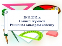 6-сынып Презентация по математике Рационал сандар5а амалдар 0олдану