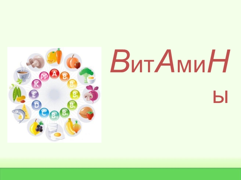 Витамины