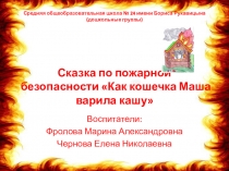 Презентация: Сказка по пожарной безопасности